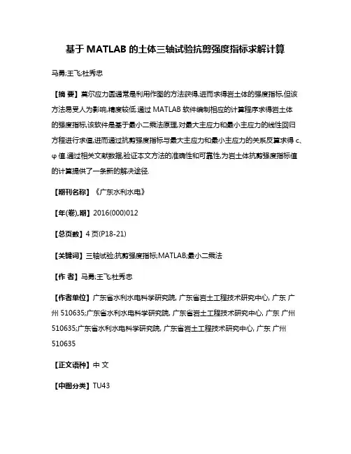 基于MATLAB的土体三轴试验抗剪强度指标求解计算