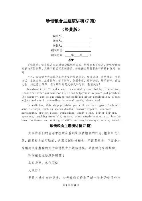 珍惜粮食主题演讲稿(7篇)