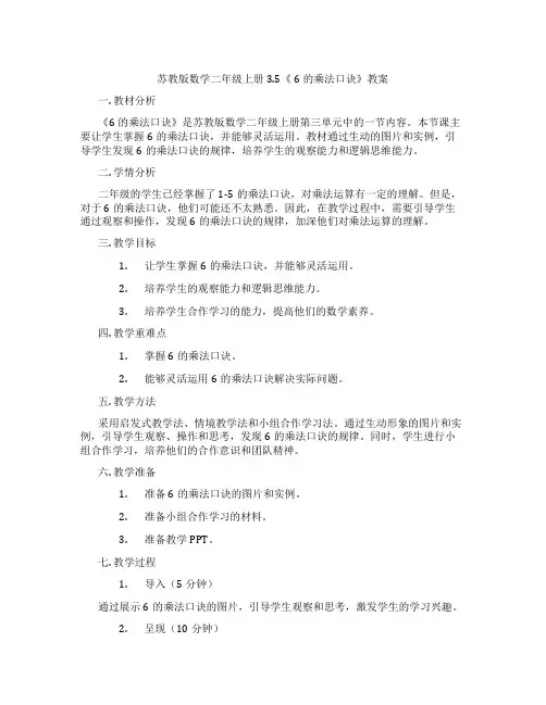 苏教版数学二年级上册3.5《 6的乘法口诀》教案