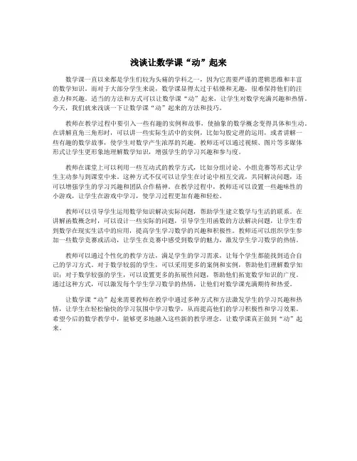 浅谈让数学课“动”起来