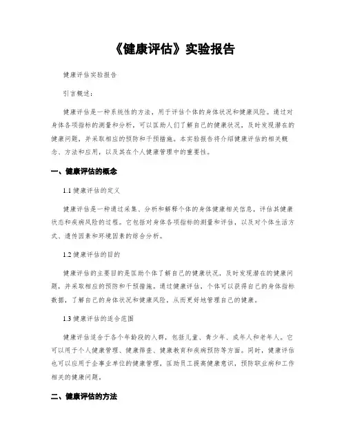 《健康评估》实验报告