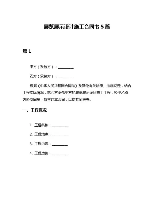 展览展示设计施工合同书5篇