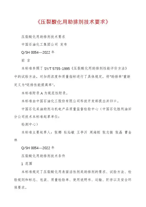 《压裂酸化用助排剂技术要求》