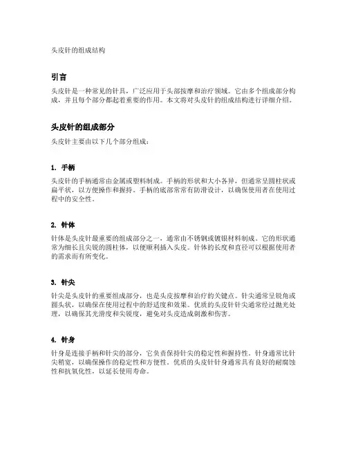 头皮针的组成结构