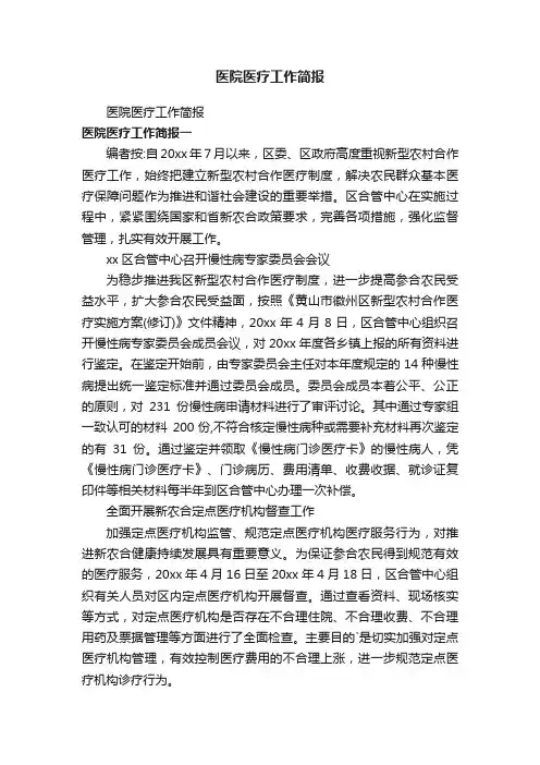医院医疗工作简报