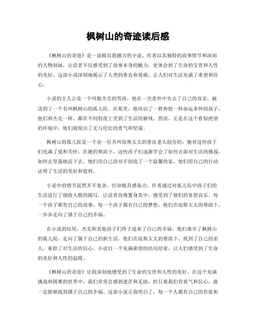 枫树山的奇迹读后感
