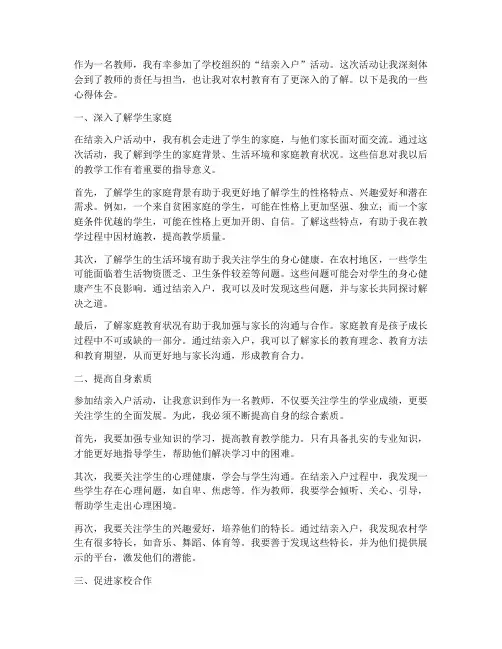 教师结亲入户心得体会