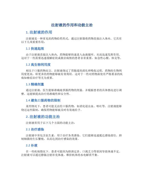 注射液的作用和功能主治