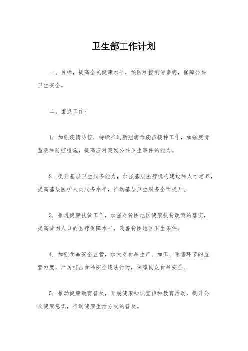 卫生部工作计划