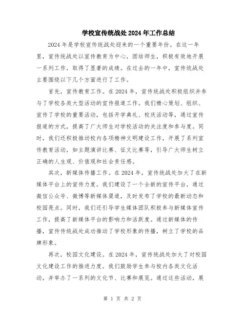 学校宣传统战处2024年工作总结