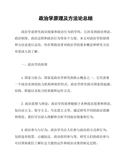 政治学原理及方法论总结