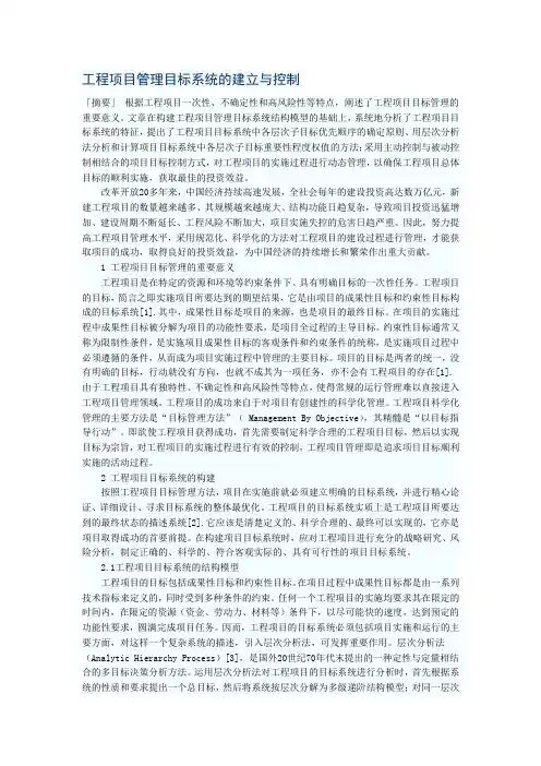 工程项目管理目标系统的建立与控制