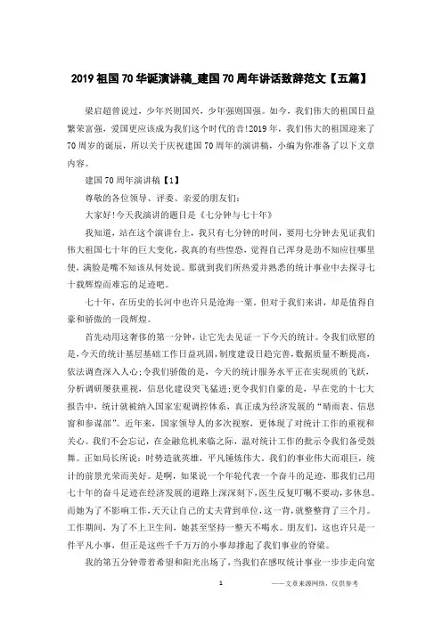 2019祖国70华诞演讲稿_建国70周年讲话致辞范文【五篇】