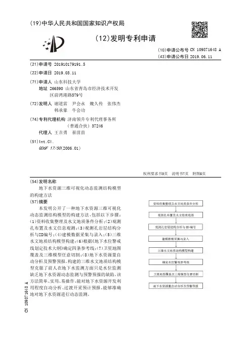 【CN109871648A】地下水资源三维可视化动态监测结构模型的构建方法【专利】