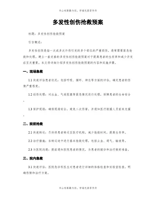 多发性创伤抢救预案