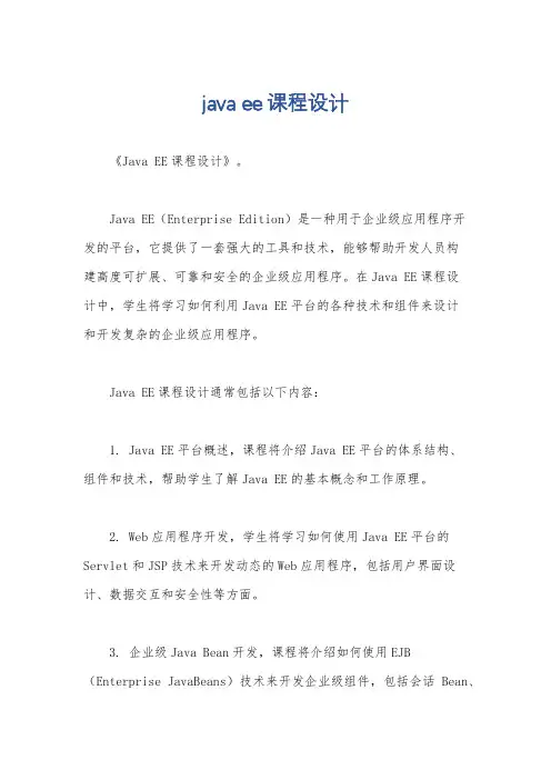 java ee课程设计