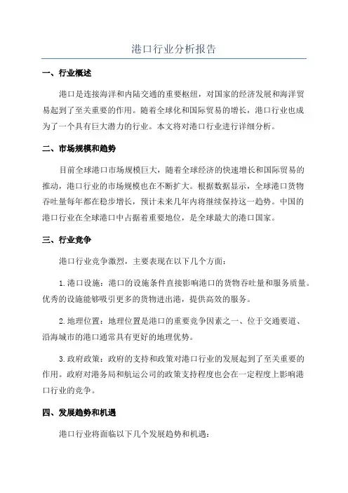 港口行业分析报告