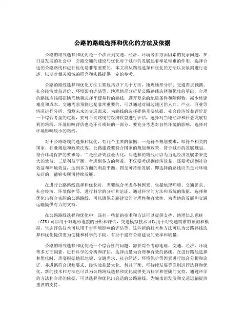 公路的路线选择和优化的方法及依据