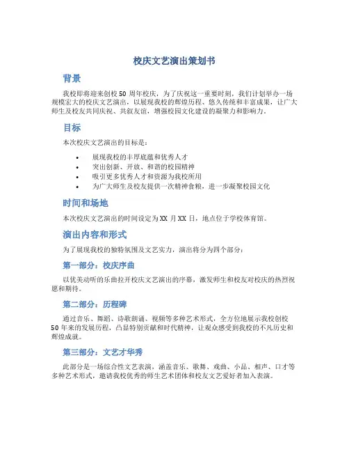校庆文艺演出策划书