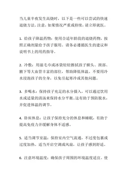儿童半夜发烧39度快速退烧的方法
