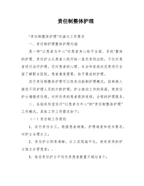 责任制整体护理