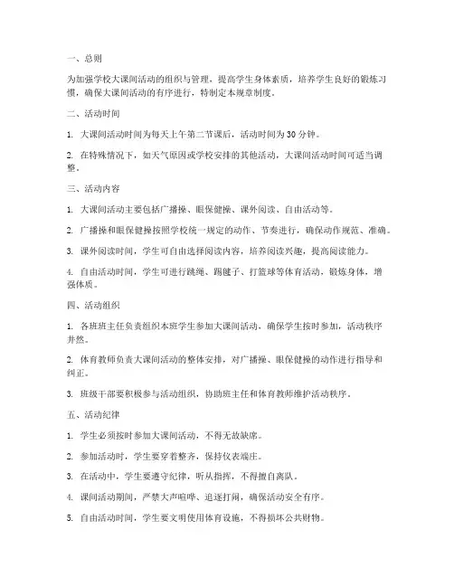 大课间规章制度