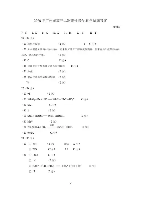 广东省广州市2020年6月高三二测理科综合化学答案(PDF版)