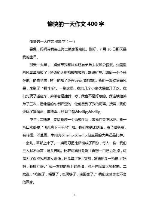 愉快的一天作文400字