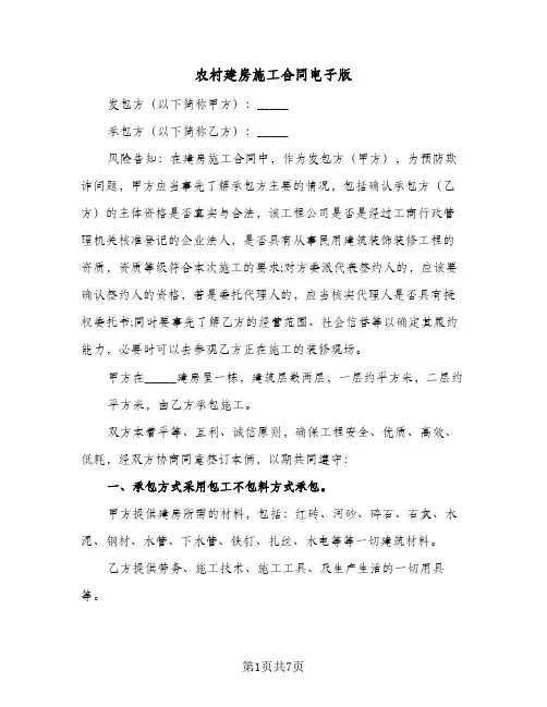 农村建房施工合同电子版(3篇)