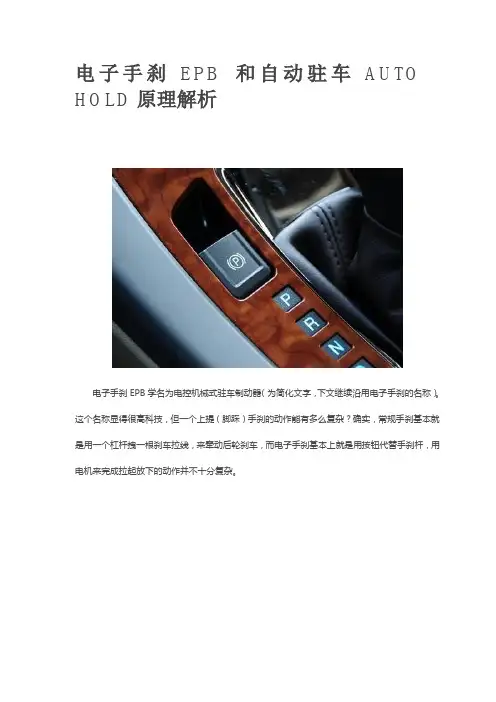 电子手刹EPB和自动驻车AUTO HOLD原理解析