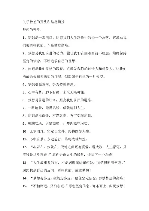 关于梦想的开头和结尾摘抄