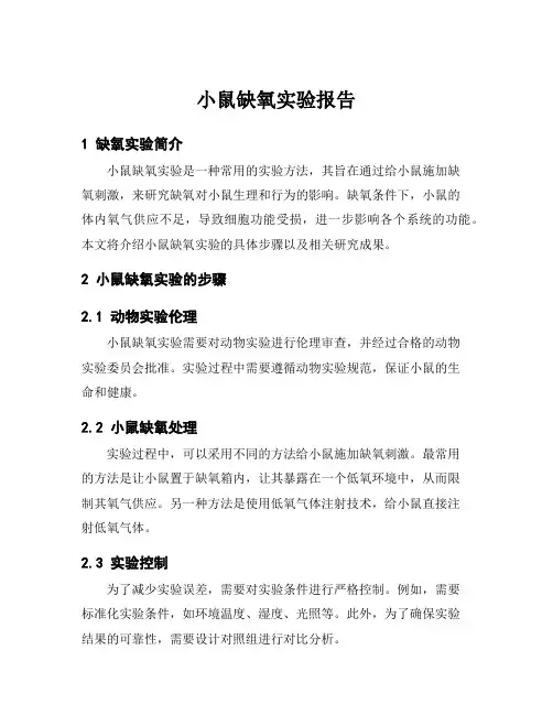 小鼠缺氧实验报告