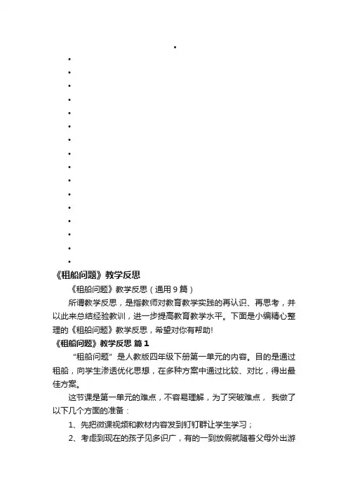 《租船问题》教学反思（通用9篇）