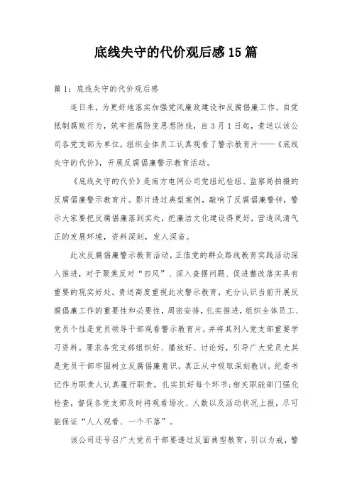 底线失守的代价观后感15篇