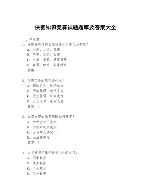 保密知识竞赛试题题库及答案大全