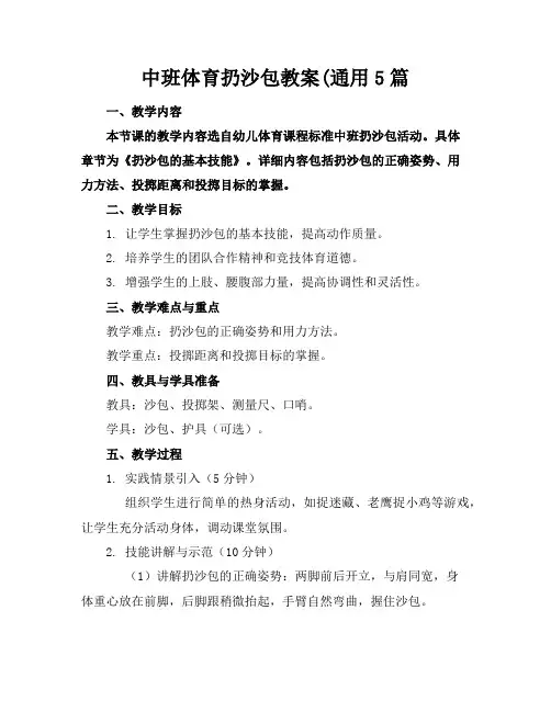 中班体育扔沙包教案(通用5篇