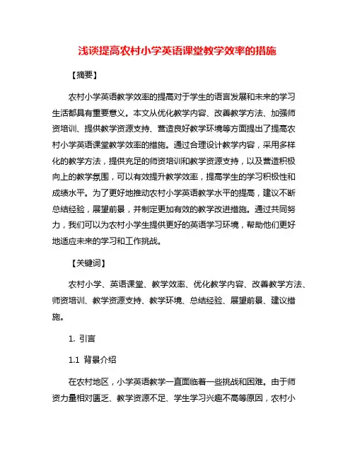 浅谈提高农村小学英语课堂教学效率的措施
