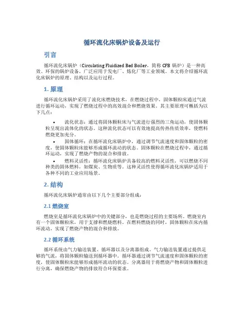 循环流化床锅炉设备及运行