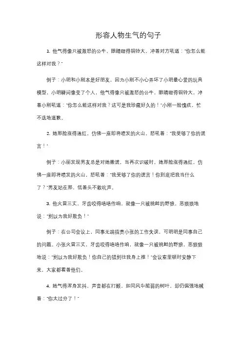 形容人物生气的句子