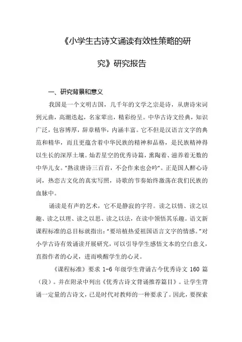 《小学生古诗文诵读有效性策略的研究》研究报告