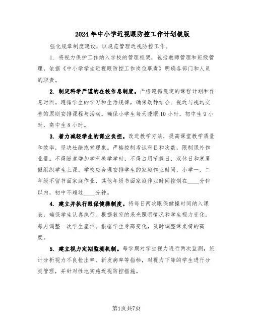 2024年中小学近视眼防控工作计划模版（三篇）