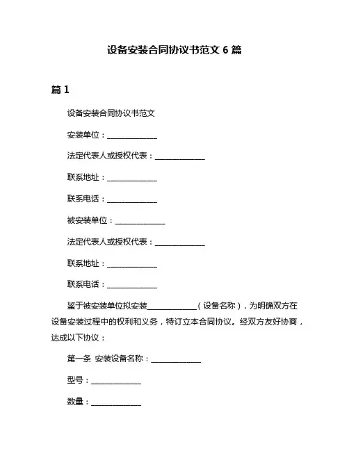 设备安装合同协议书范文6篇