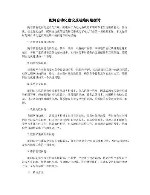 配网自动化建设及运维问题探讨