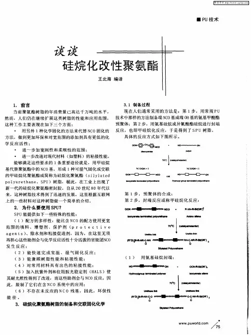 谈谈硅烷化改性聚氨酯
