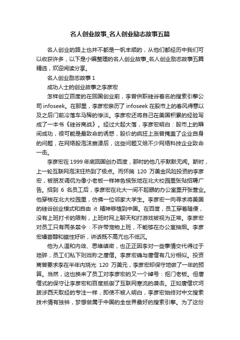 名人创业故事_名人创业励志故事五篇