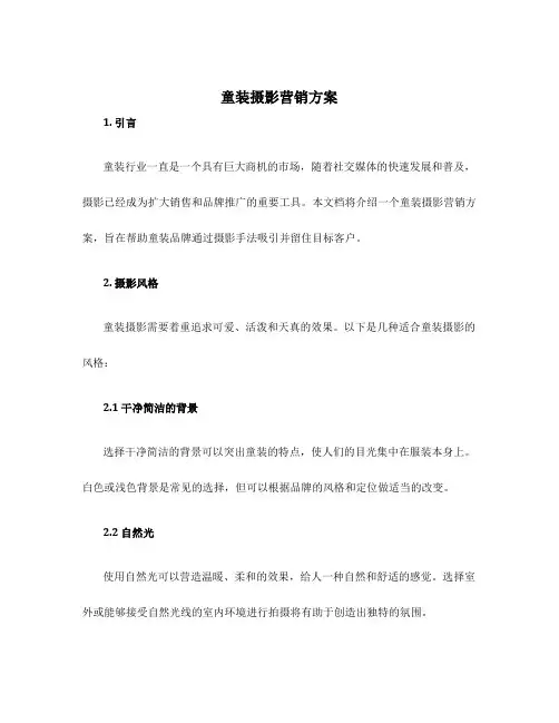 童装摄影营销方案