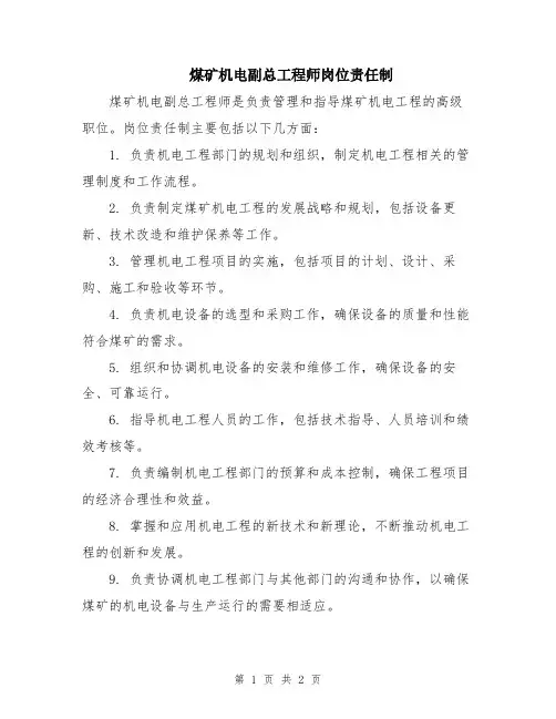 煤矿机电副总工程师岗位责任制