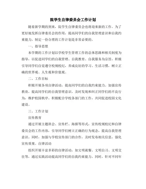 院学生自律委员会工作计划