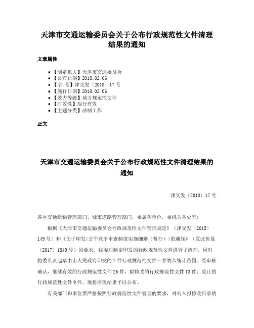 天津市交通运输委员会关于公布行政规范性文件清理结果的通知