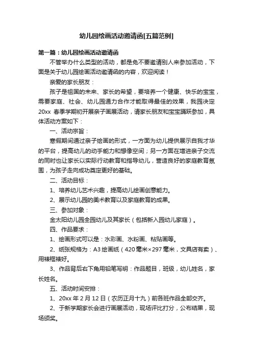 幼儿园绘画活动邀请函[五篇范例]